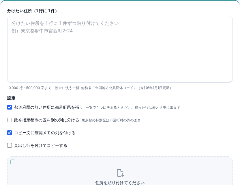 住所分割ツールの初期画面。「分けたい住所(1行に1件)」の入力欄の下に、照合に使う一覧が総務省の全国地方公共団体コード(令和6年1月1日更新)であることと、都道府県を補う・区を別の列に分ける・確認メモの列・見出し行の4つの設定が並んでいる