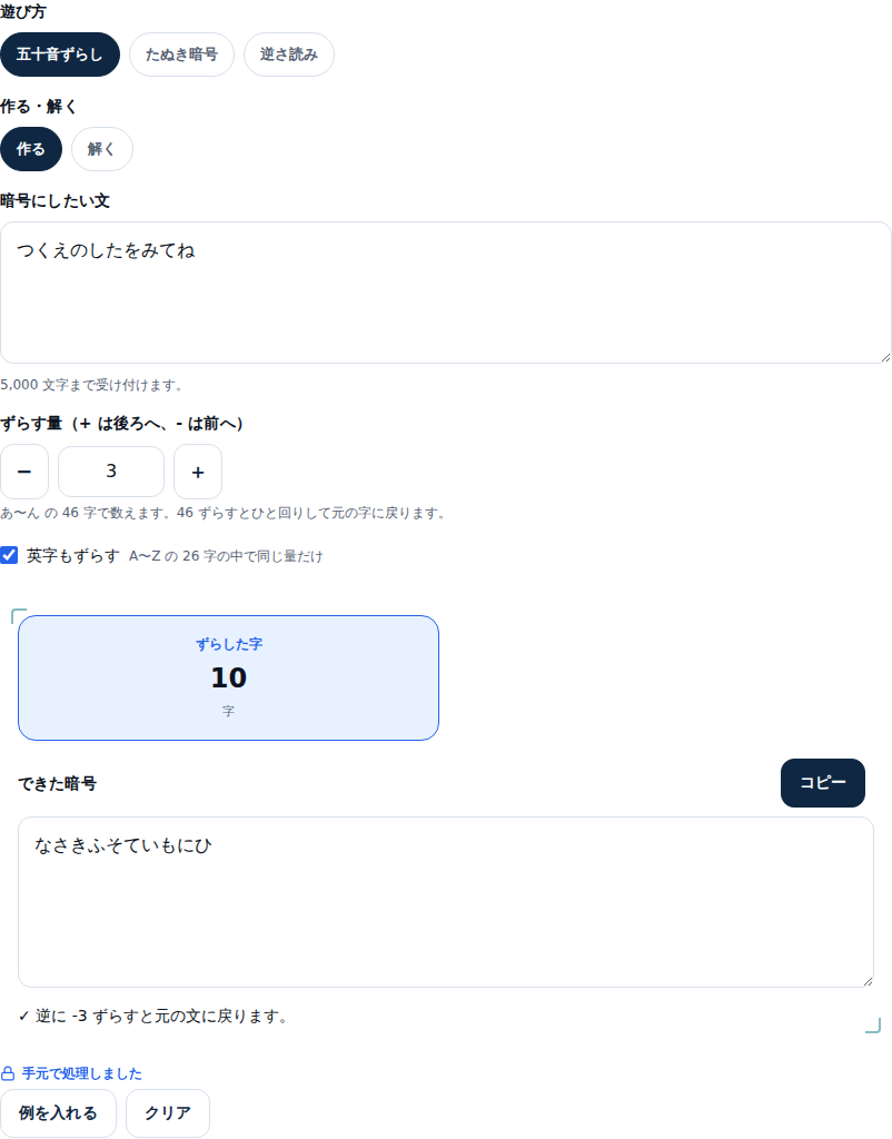 五十音ずらしで例を入れた画面。入力欄に「つくえのしたをみてね」、ずらす量は3。結果の枠に「ずらした字 10字」、できた暗号「なさきふそていもにひ」とコピーボタン、その下に「逆に -3 ずらすと元の文に戻ります。」という検算の行が出ている