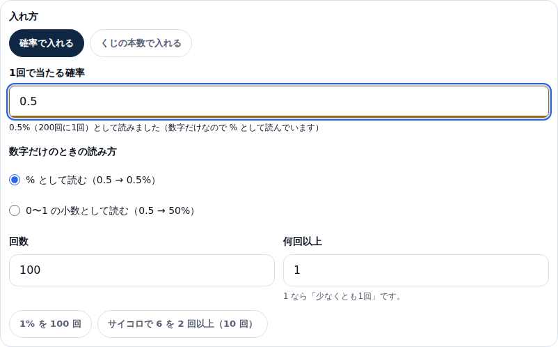 確率の欄に 0.5 と入れた画面。欄の下に「0.5%(200回に1回)として読みました(数字だけなので % として読んでいます)」と出ていて、数字だけのときの読み方は「% として読む」が選ばれている