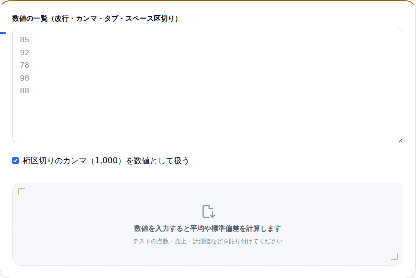 平均・標準偏差計算ツールの初期画面。数値を入れる大きな入力欄がある