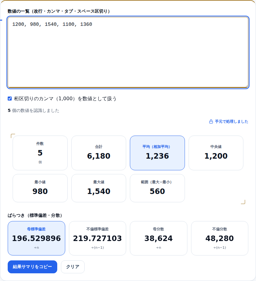 カンマ区切りの計測データを貼り、平均1236などが表示された画面