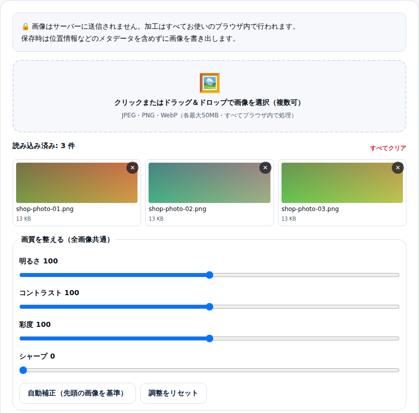 複数画像を読み込んだ一括加工画面
