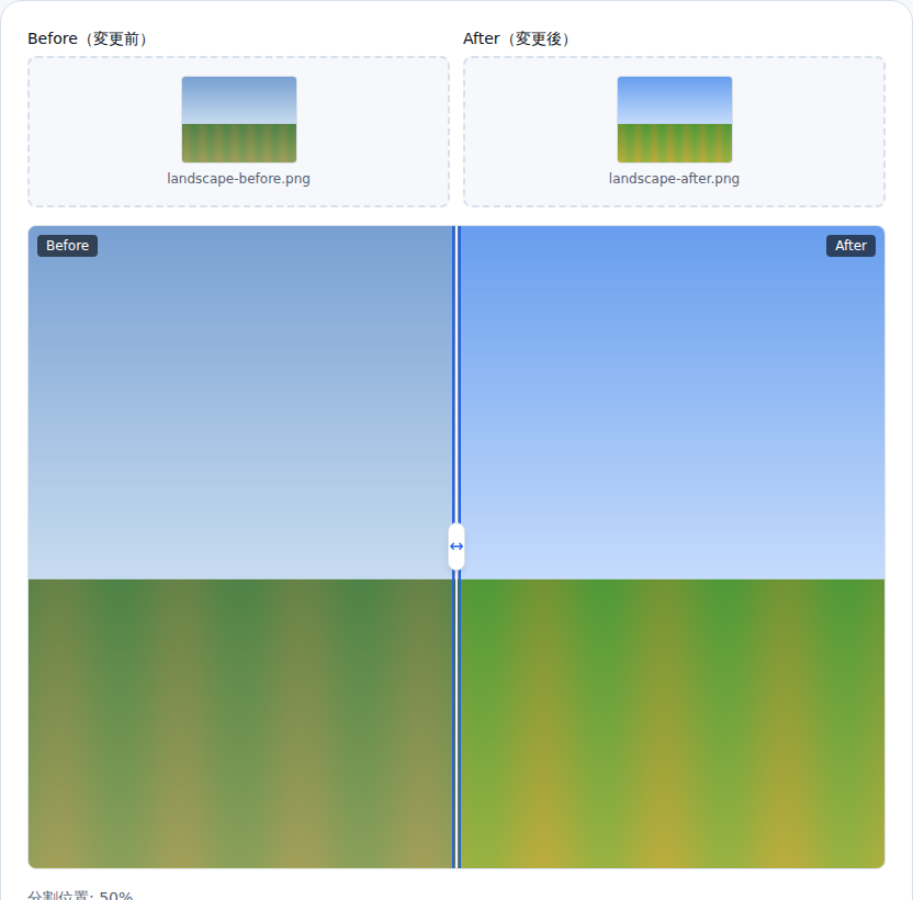Before と After に風景写真を読み込み、中央の境目で左右に分かれた比較ビュー