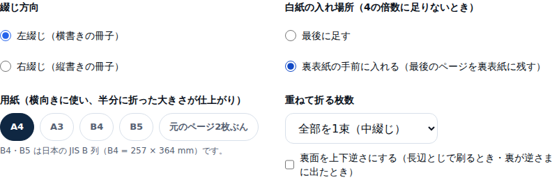 設定の画面。綴じ方向は左綴じと右綴じ、白紙の入れ場所は最後に足すと裏表紙の手前に入れる、用紙はA4・A3・B4・B5・元のページ2枚ぶん、重ねて折る枚数の選択と、裏面を上下逆さにするのチェックがある