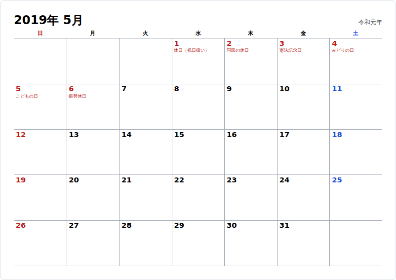 2019年5月のカレンダー。1日に休日(祝日扱い)、2日に国民の休日、3日に憲法記念日、4日にみどりの日、5日の日曜にこどもの日、6日の月曜に振替休日と書かれている。右上は令和元年