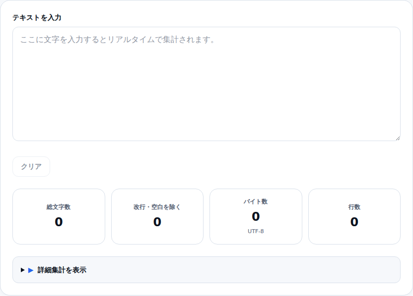 文字数カウンターの初期画面。テキストエリアと4つの空のカードが並ぶ