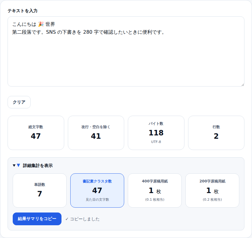 結果サマリをコピーしたあとに「コピーしました」と表示される