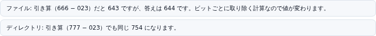 umask 023 の食い違いの通知。ファイルは引き算だと 643 だが答えは 644 であること、ディレクトリは引き算でも同じ 754 になることが 2 行で並んでいる