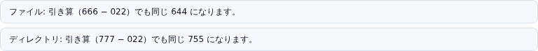 umask 022 のときの表示。ファイルもディレクトリも引き算でも同じ値になる、と 2 行で出ている