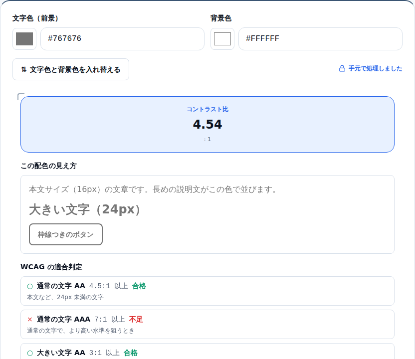 コントラスト比チェッカーの初期画面。比率4.54と、本文・大きい文字・枠線つきボタンのプレビューが並んでいる