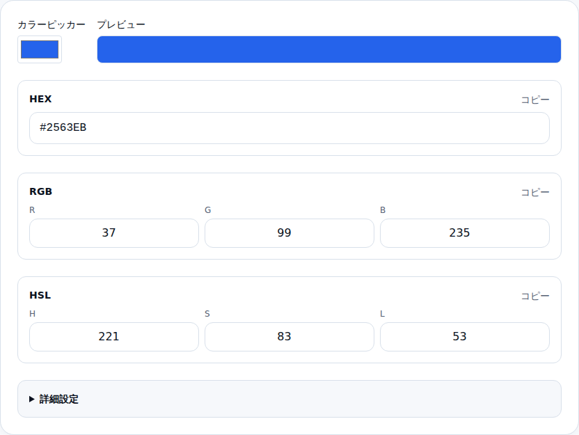 カラーコード変換ツールの画面。HEX・RGB・HSLの入力欄とカラープレビューが表示されている