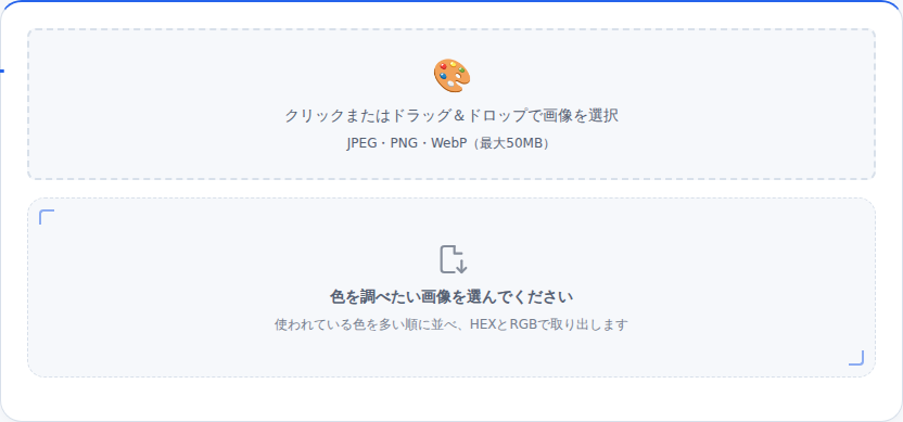 画像から色を抽出ツールの初期画面。パレットの絵文字が置かれた点線の枠に「クリックまたはドラッグ＆ドロップで画像を選択」と書かれている