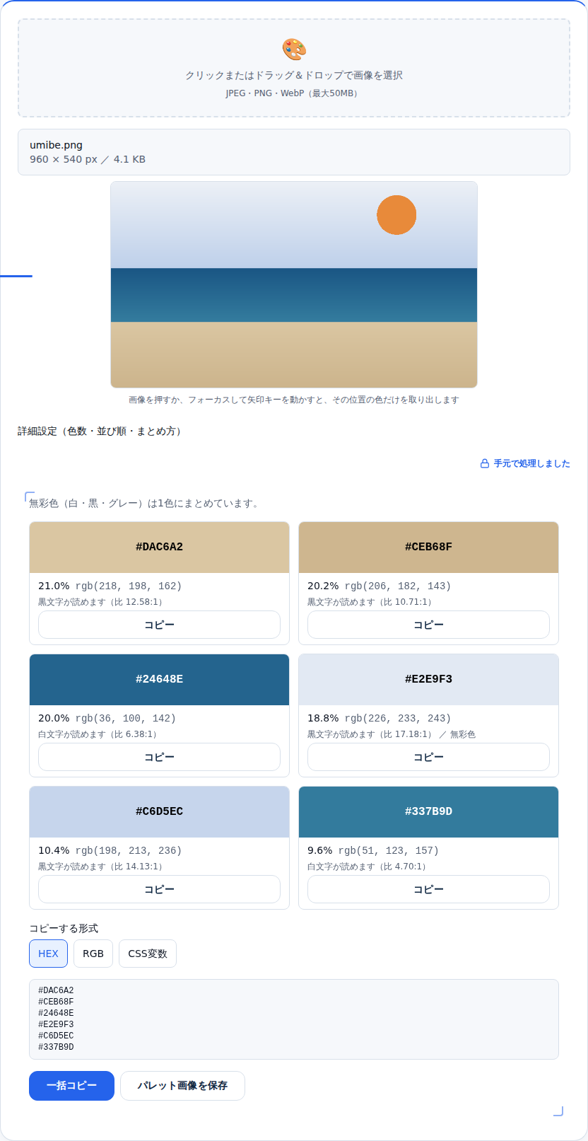海辺の写真を読み込み、砂浜・海・空の色が6枚のカードで並んだ画面。各カードにHEX・占有率・rgb値と「黒文字が読めます（比12.58）」の表示がある