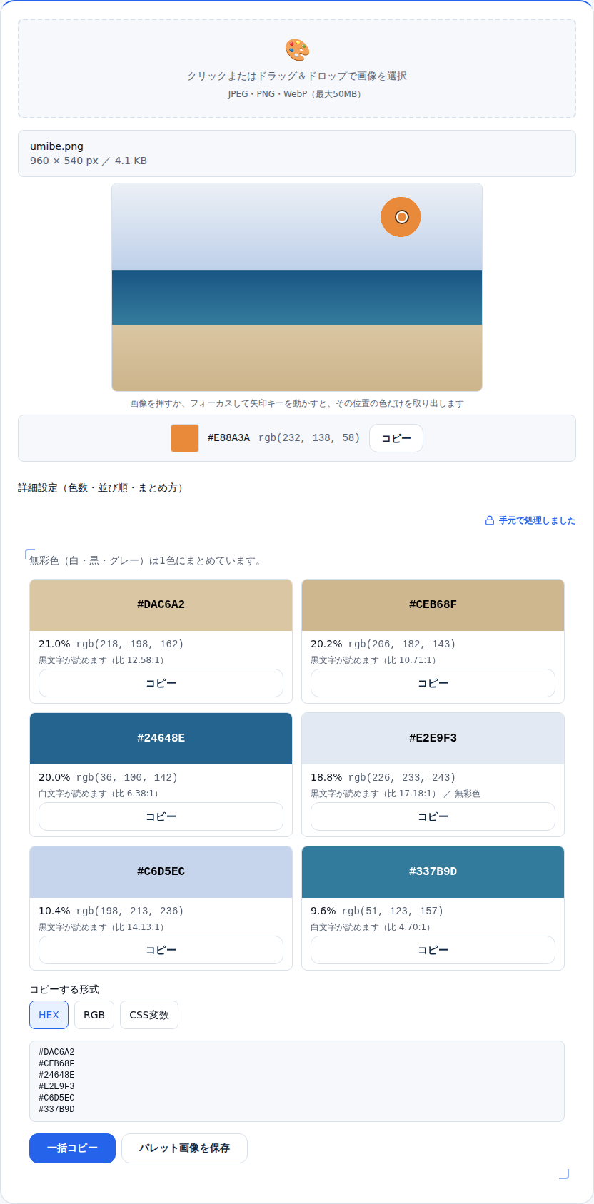 プレビューの右上にあるオレンジの日差しを押し、その位置に丸い印が付いて色として #E88A3A と rgb(232, 138, 58) が表示された画面