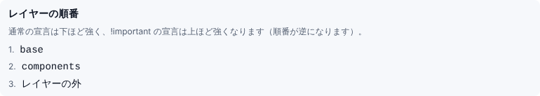 レイヤーの順番の一覧。通常の宣言は下ほど強く、!important の宣言は上ほど強くなると書かれ、1. base、2. components、3. レイヤーの外 と並んでいる