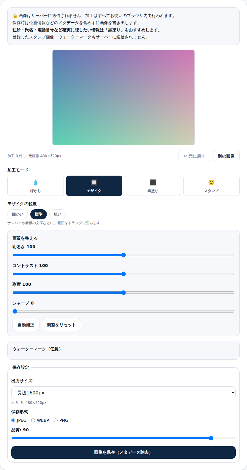 顔・ナンバーぼかしツールの初期画面。画像を読み込んだ状態でモザイクモードが選択されている