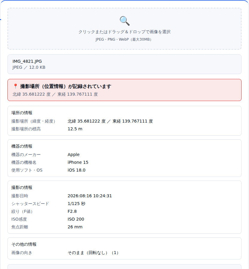 位置情報が記録されている警告の下に、撮影場所の緯度経度、機器のメーカーと機種名、撮影日時やISO感度が一覧で並んでいる画面