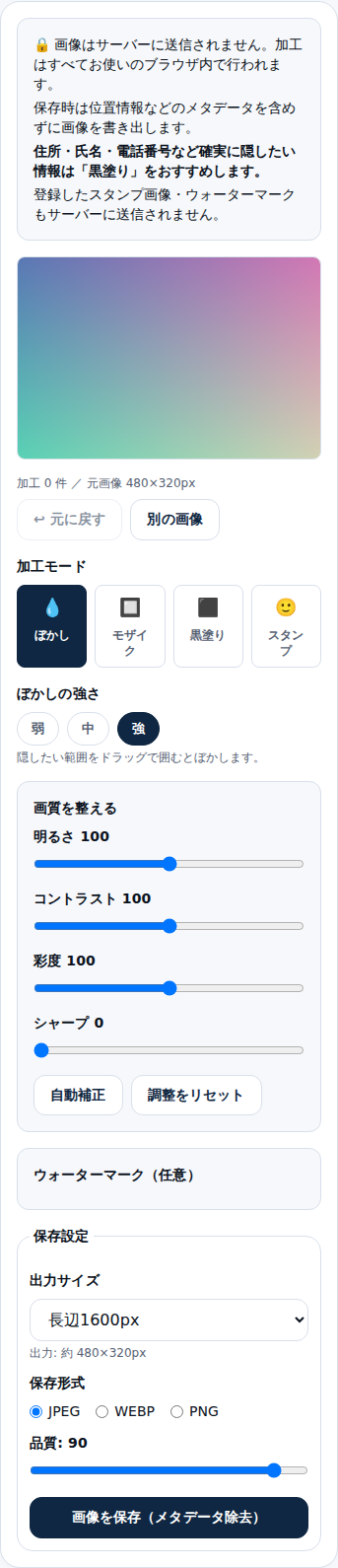 スマートフォン幅（375px）での顔・ナンバーぼかしツール表示。操作パネルが縦一列に並んでいる