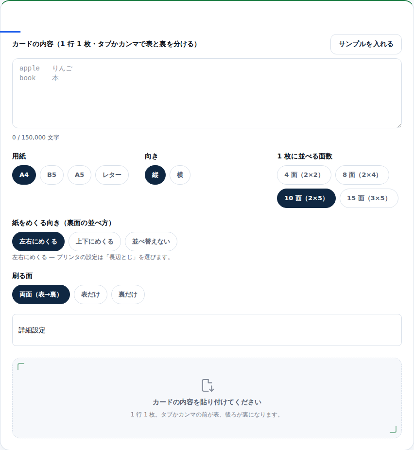 暗記カード印刷メーカーの入力前の画面。上に「カードの内容(1 行 1 枚・タブかカンマで表と裏を分ける)」の貼り付け欄があり、その下に用紙・向き・1 枚に並べる面数・紙をめくる向き・刷る面の設定が並ぶ。いちばん下に「カードの内容を貼り付けてください」という空状態のカードが出ている