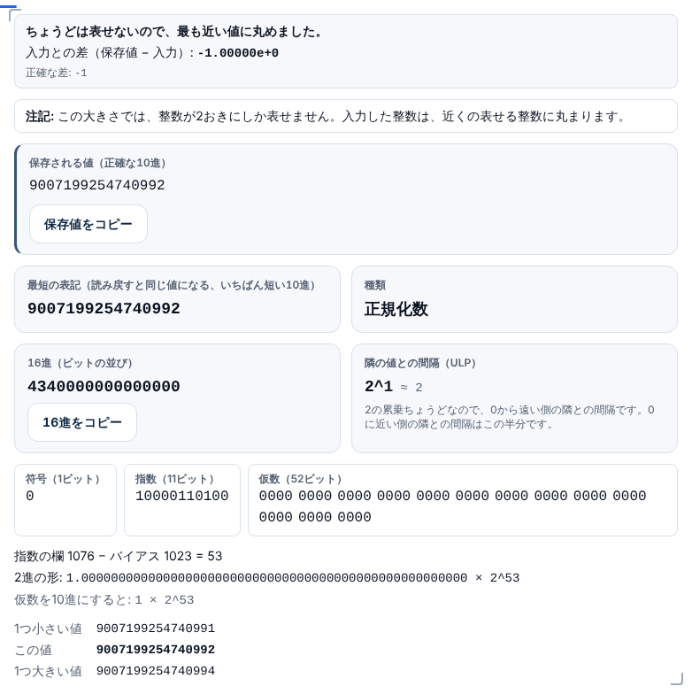 9007199254740993を入れた画面。保存される値は9007199254740992で、この大きさでは整数が2おきにしか表せないという注記が出ている