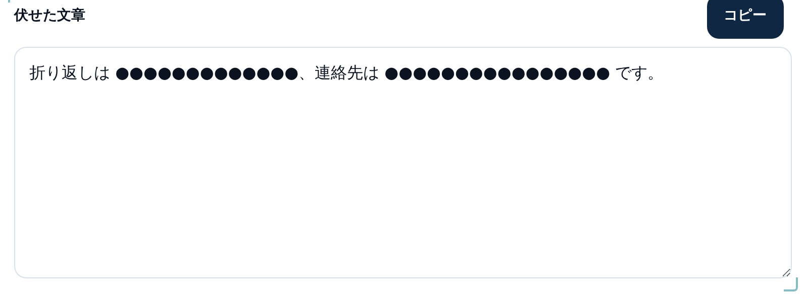 伏せた文章の欄。「折り返しは ●が13個、連絡先は ●が16個 です。」と表示され、記号の数が元の文字数と同じになっている