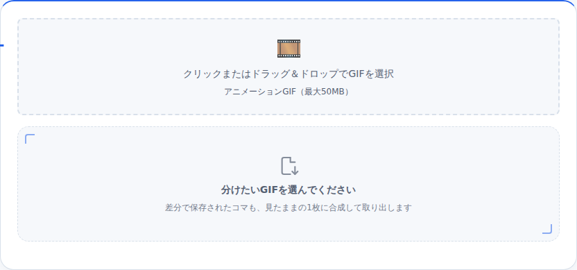 GIF分解の初期画面。「クリックまたはドラッグ&ドロップでGIFを選択」と書かれた点線の枠と、「分けたいGIFを選んでください」という案内がある