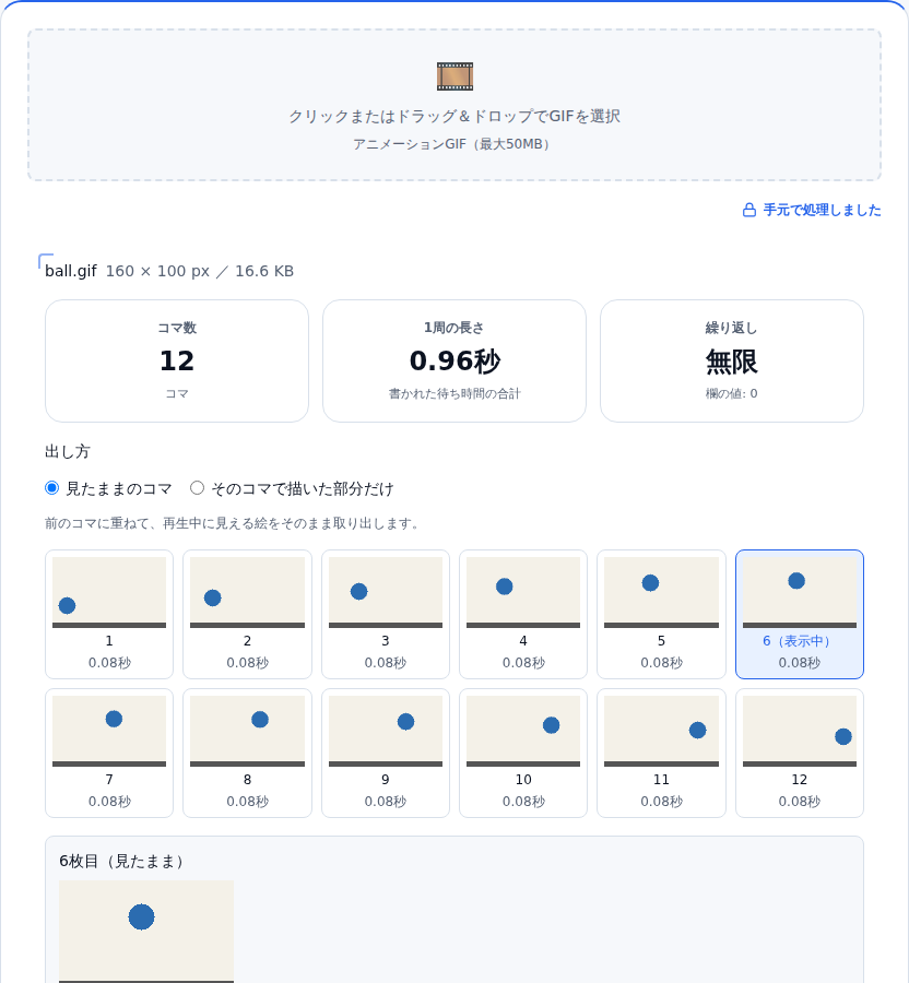 ボールが弾む GIF を読み込んだ画面。ball.gif 160 × 100 px、コマ数 12、1周の長さ 0.96秒、繰り返し 無限。その下に 1〜12 枚目のサムネイルが並び、6 枚目が「表示中」になっていて、下に 6 枚目が大きく表示されている