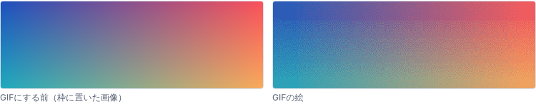 左が元のグラデーション、右が32色で誤差拡散をかけたGIF。段は消えたが、近くで見ると細かい点がざらざらと混ざっている