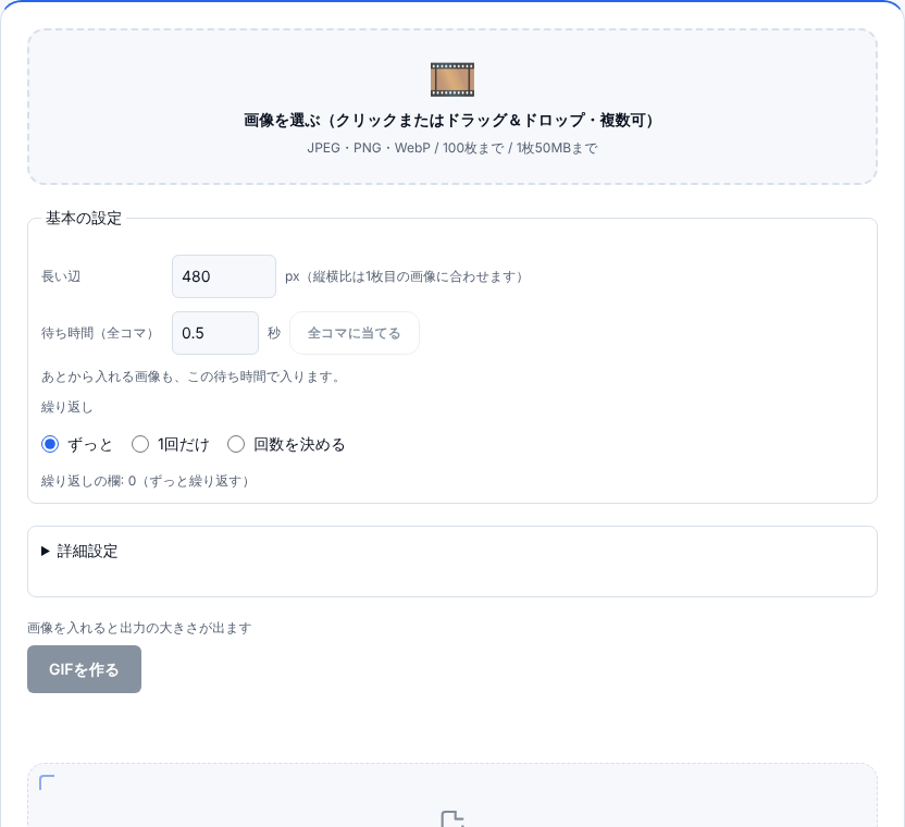 GIFアニメ作成を開いたところ。画像を選ぶ枠の下に、長い辺・全コマの待ち時間・繰り返しの基本の設定が並ぶ