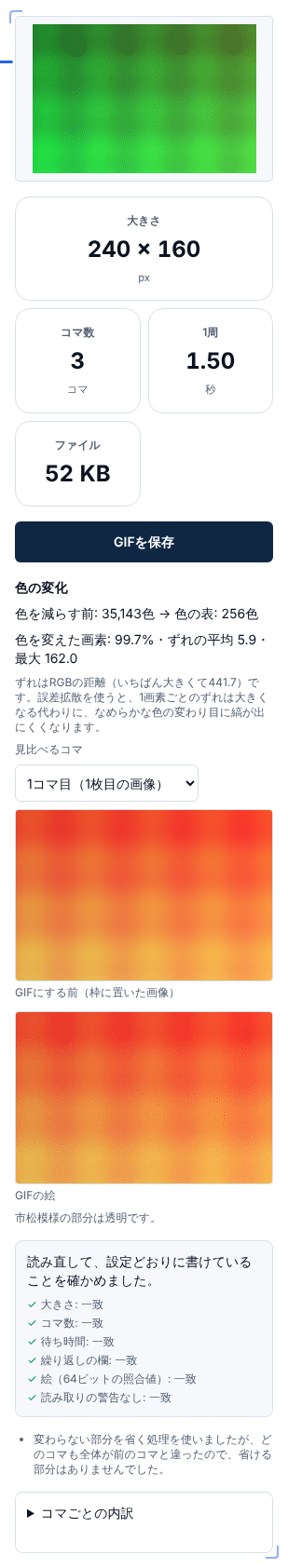 スマホの幅で作った結果。プレビューの下に大きさ・コマ数・1周・ファイルの要約、GIFを保存のボタン、色の変化と見比べ、読み直しの確認が縦に並んでいる
