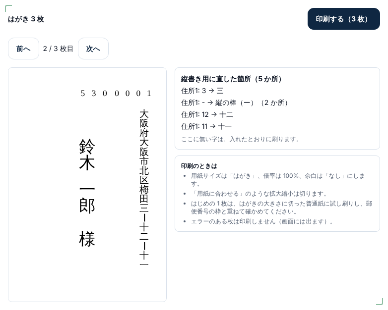 表から貼り付けで3件を入れたところ。はがき3枚と出て、前へ・次へで1枚ずつ確かめられる