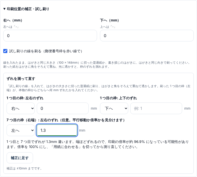 ずれを測って直す欄。1つ目と7つ目の枠のずれを入れ、倍率が約96.9%になっている可能性があると出ている