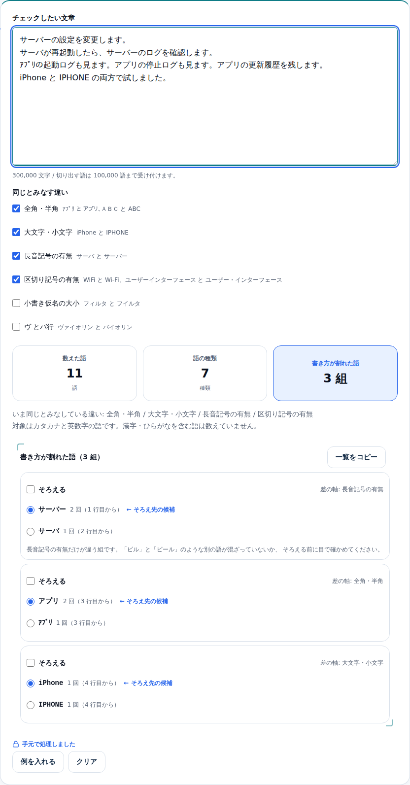 4行の文章を貼り付けた結果。数えた語11・語の種類7・書き方が割れた語3組と出て、その下に3つの組が並んでいる