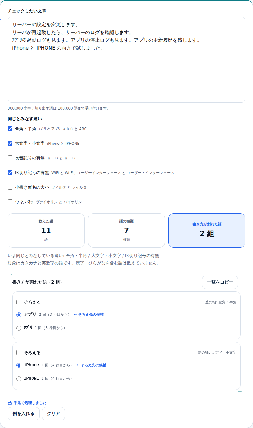 長音記号の有無のチェックを外した結果。組が3つから2つに減り、サーバーの組が消えている