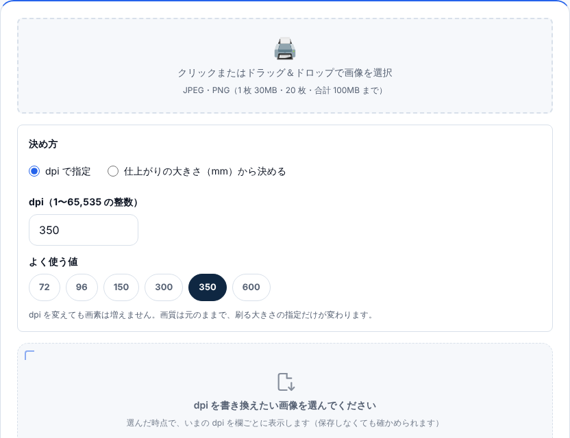 画像のdpi変更の初期画面。「クリックまたはドラッグ&ドロップで画像を選択」と書かれた点線の枠の下に、決め方の選択、dpiの入力欄(350)、72から600までのよく使う値のボタンが並んでいる