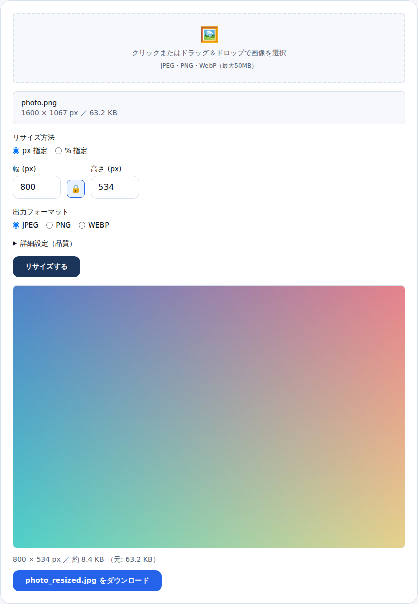 リサイズ後のサイズが表示された画面