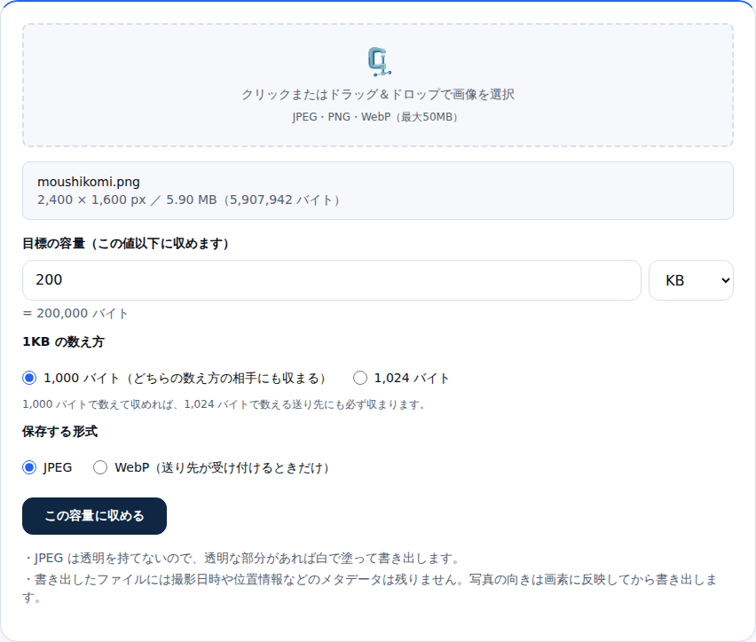 画像の容量指定圧縮の設定画面。2,400 × 1,600 px、5.90 MB の画像を読み込み、目標の容量に 200 KB、その下に「= 200,000 バイト」、1KB の数え方は 1,000 バイト、保存する形式は JPEG が選ばれている