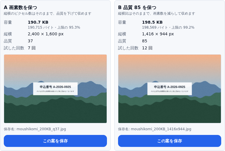 2 つの案のカード。A 画素数を保つは 2,400 × 1,600 px・品質 37・190,715 バイト(上限の 95.3%)、B 品質 85 を保つは 1,416 × 944 px・品質 85・198,569 バイト(上限の 99.2%)。どちらにもプレビューと保存ボタンがある