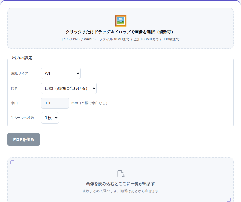 画像PDF変換ツールの初期画面。クリックまたはドラッグ＆ドロップで画像を選択する枠が中央にある