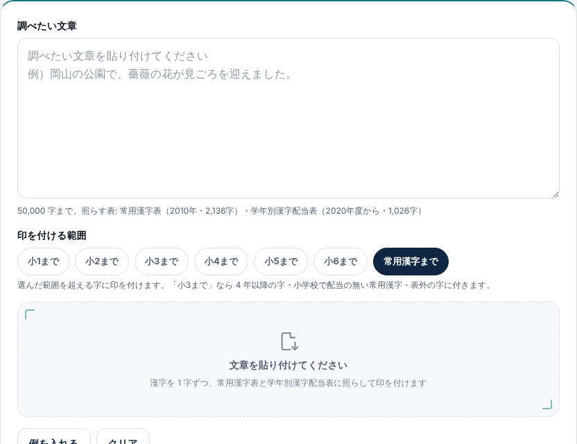 常用漢字チェッカーの初期画面。「調べたい文章」の入力欄の下に、照らす表が常用漢字表(2010年・2,136字)と学年別漢字配当表(2020年度から・1,026字)であることが書かれ、印を付ける範囲として「小1まで」から「小6まで」と「常用漢字まで」のボタンが並び、「常用漢字まで」が選ばれている