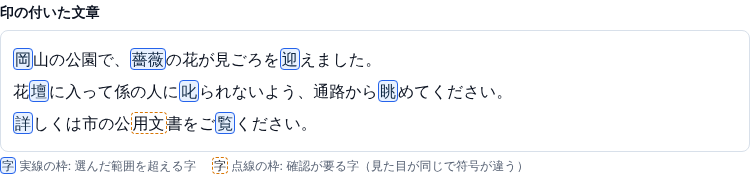 範囲を「小3まで」にした印の付いた文章。4年の「岡」、小学校で配当の無い常用漢字の「迎」「壇」「叱」「眺」「詳」、6年の「覧」、表外の「薔薇」が実線の枠で囲まれている
