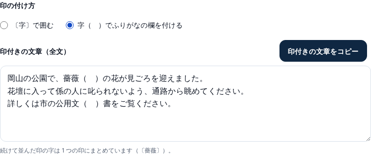 印の付け方で「字( )でふりがなの欄を付ける」を選んだ状態。印付きの文章の欄では「薔薇( )の花」のように、続けて並んだ印の字のあとに1つの括弧が付いている