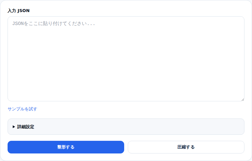 JSON整形ツールの初期画面。大きな入力欄と「整形する」「圧縮する」ボタンが並んでいる