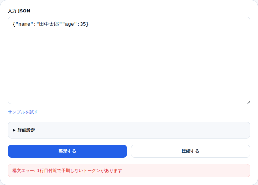 カンマ抜けのあるデータを入力して整形した状態。エラーメッセージが赤文字で表示されている