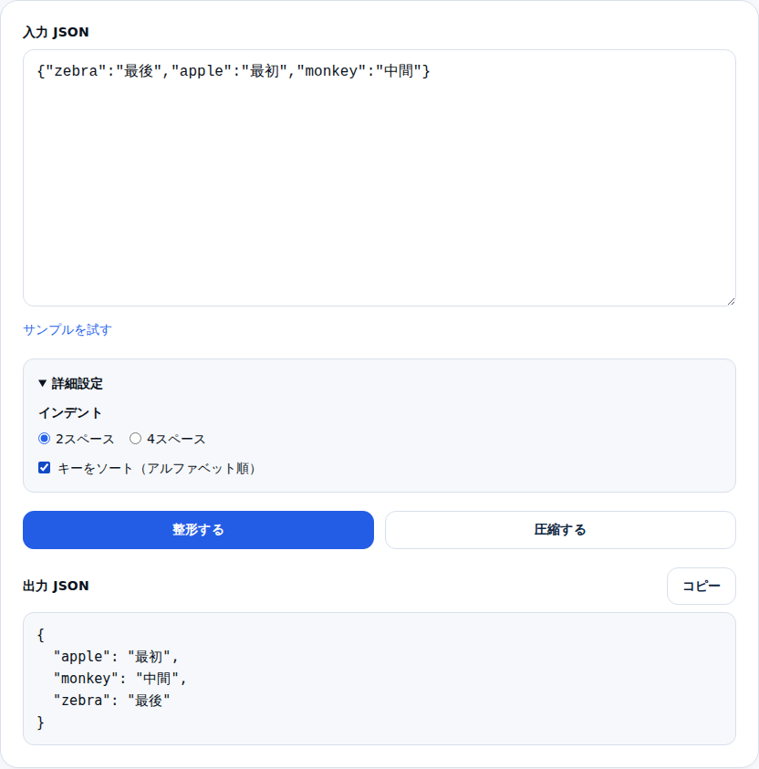 詳細設定でキーソートをオンにした状態。zebra・apple・monkeyがアルファベット順に並び替えられている