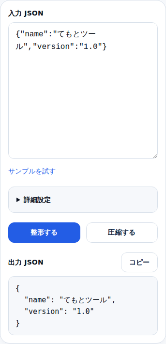 スマートフォン幅（375px）でJSON整形ツールを表示した状態。入力欄と整形・圧縮ボタンが縦に並んでいる