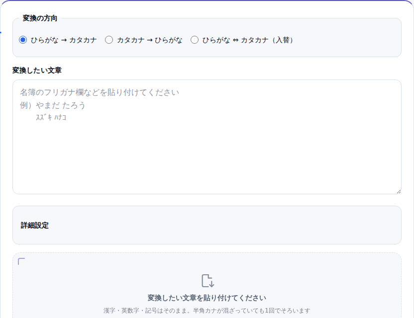 ひらがな⇔カタカナ変換ツールの初期画面。上に変換の方向を選ぶラジオボタン、下に文章を貼り付ける枠が並んでいる