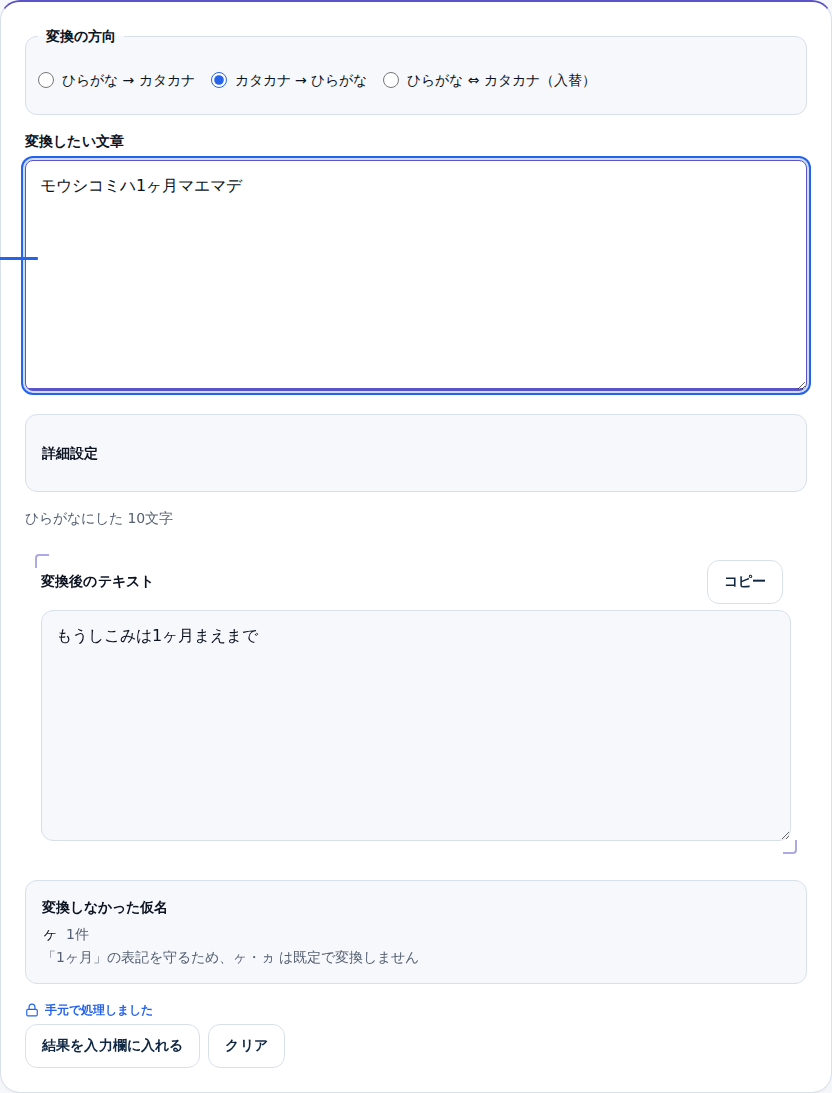 カタカナからひらがなへ変換した結果、1ヶ月の表記が保たれ、変換しなかった仮名として理由が表示されている画面