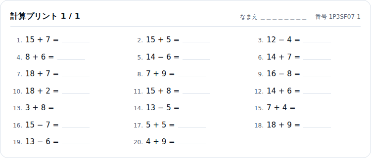 くり上がりのあるたし算とひき算が20問並んだプリント。上部に「計算プリント 1 / 1」と名前欄・番号が入っている