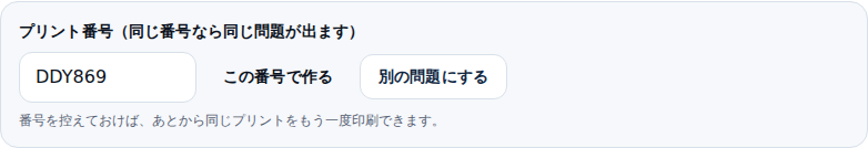 プリント番号の入力欄と「この番号で作る」「別の問題にする」のボタンが並んだ画面